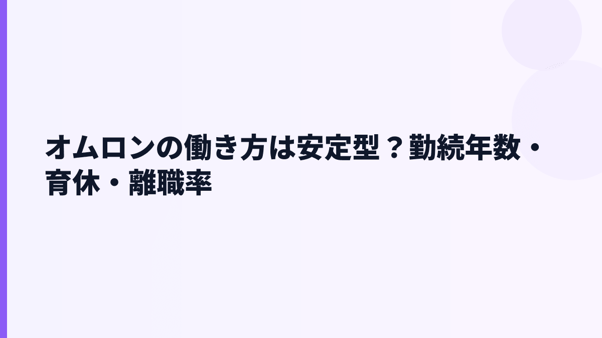 オムロンの働き方は安定型？勤続年数・育休・離職率