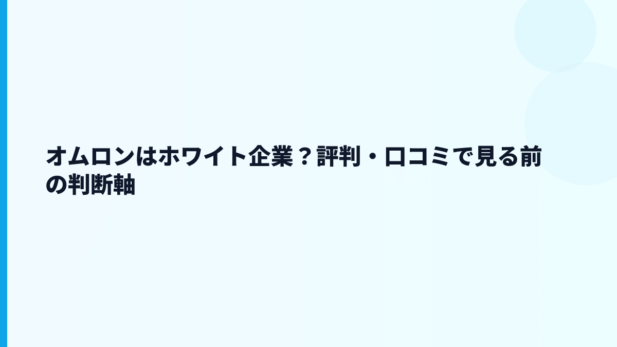 オムロンはホワイト企業？評判・口コミで見る前の判断軸