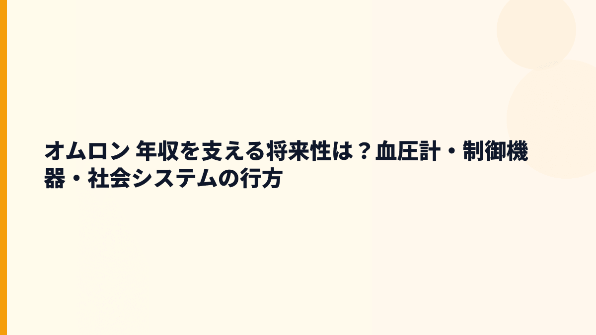 オムロン 年収を支える将来性は？血圧計・制御機器・社会システムの行方
