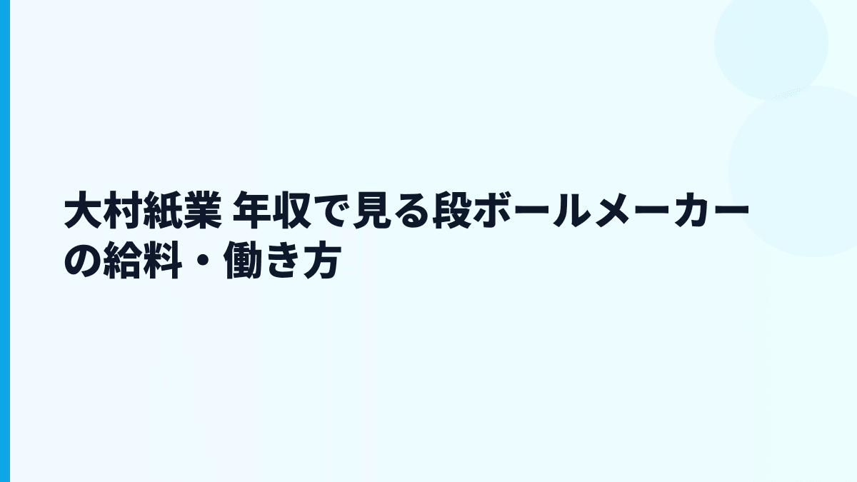 大村紙業 年収で見る段ボールメーカーの給料・働き方