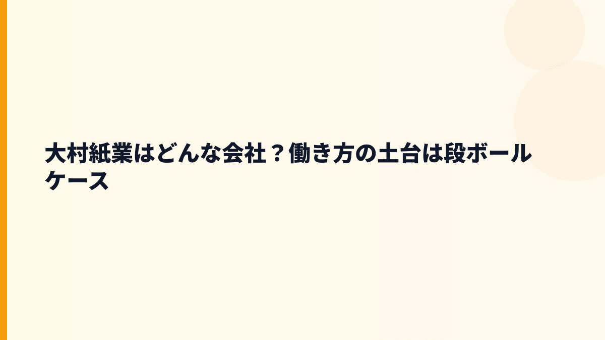 大村紙業はどんな会社？働き方の土台は段ボールケース