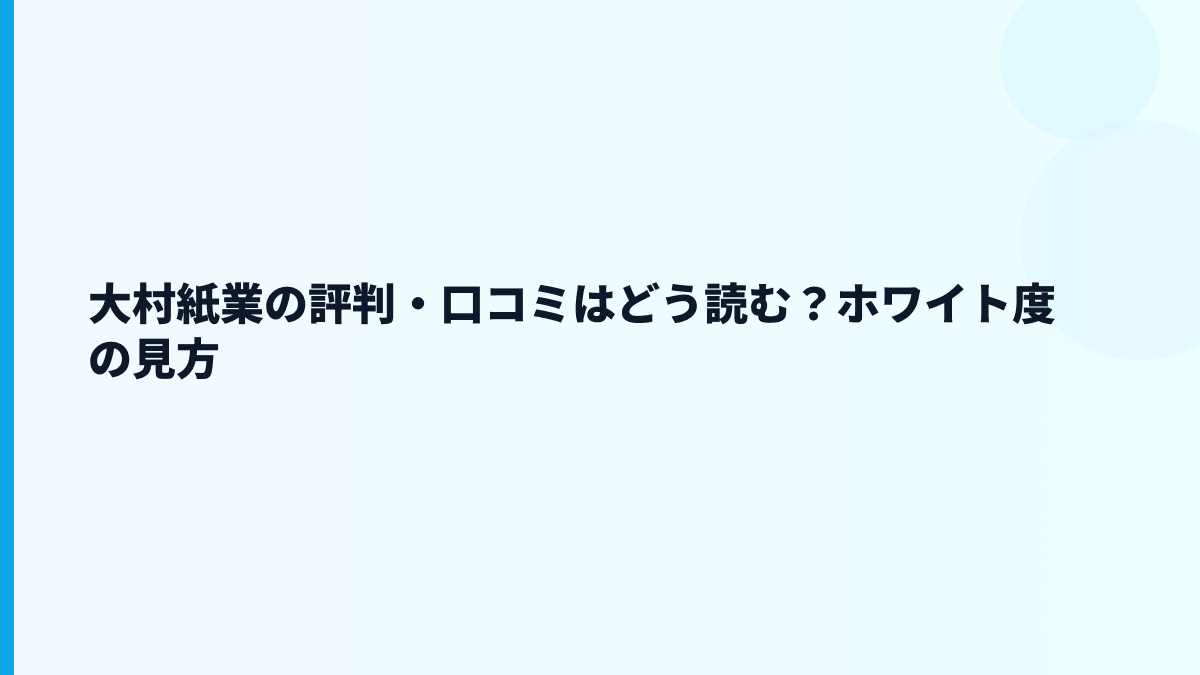 大村紙業の評判・口コミはどう読む？ホワイト度の見方