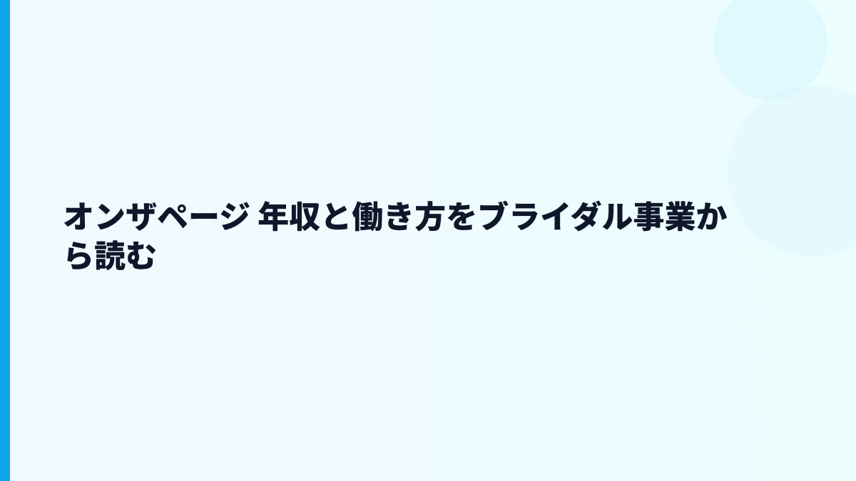 オンザページ 年収と働き方をブライダル事業から読む