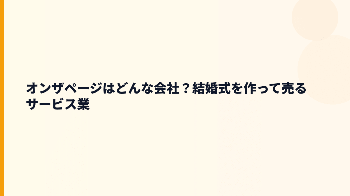 オンザページはどんな会社？結婚式を作って売るサービス業