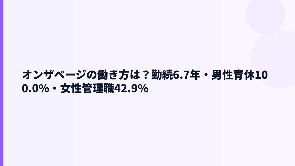 オンザページの働き方は？勤続6.7年・男性育休100.0%・女性管理職42.9%
