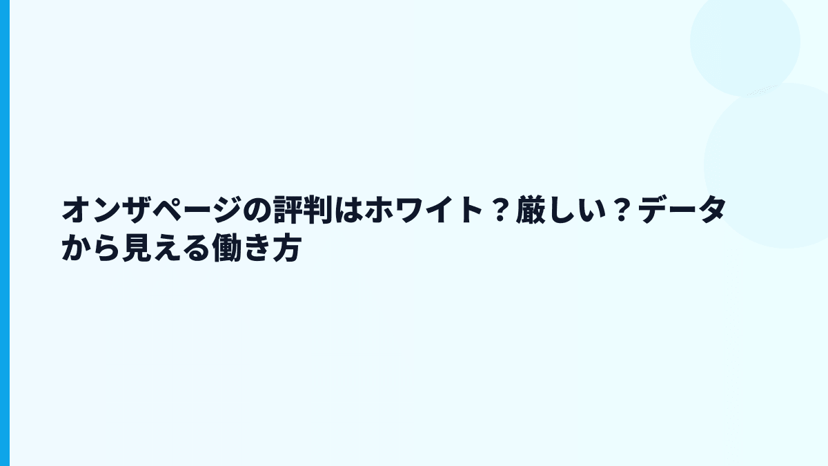 オンザページの評判はホワイト？厳しい？データから見える働き方