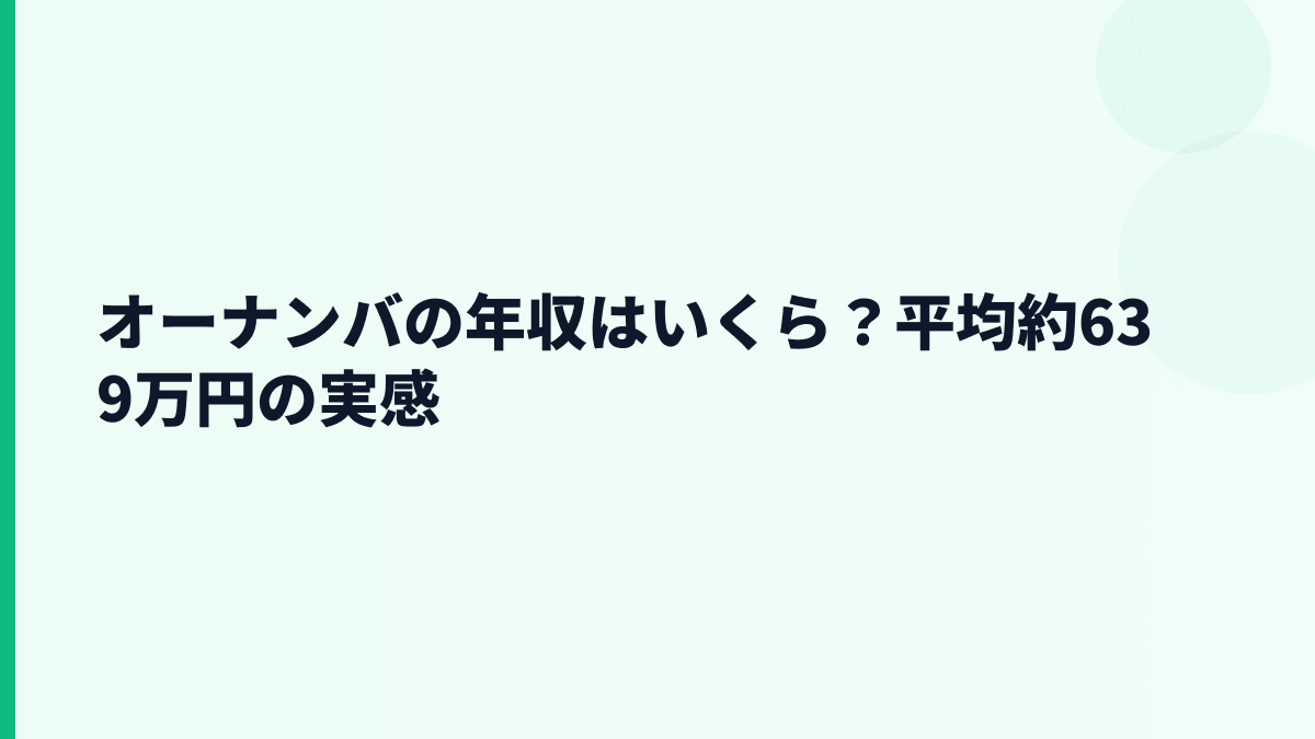 オーナンバの年収はいくら？平均約639万円の実感