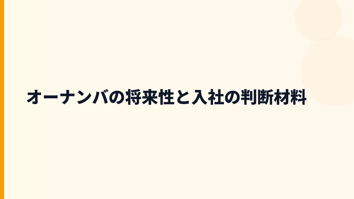 オーナンバの将来性と入社の判断材料