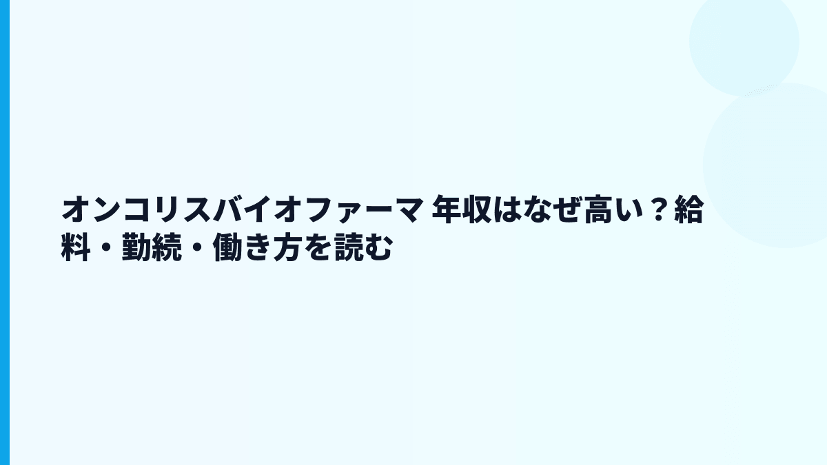 オンコリスバイオファーマ 年収はなぜ高い？給料・勤続・働き方を読む