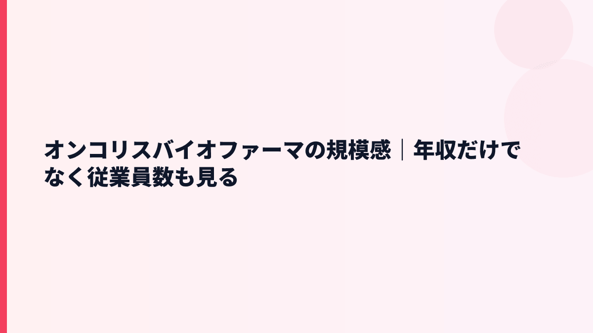 オンコリスバイオファーマの規模感｜年収だけでなく従業員数も見る
