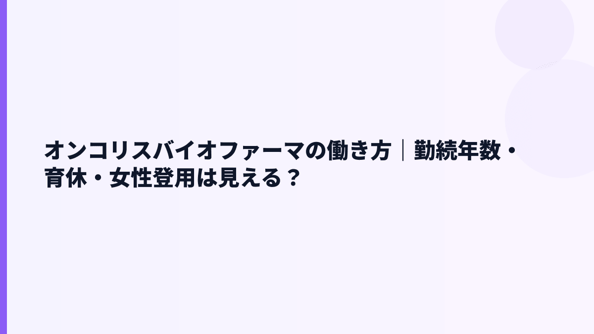 オンコリスバイオファーマの働き方｜勤続年数・育休・女性登用は見える？