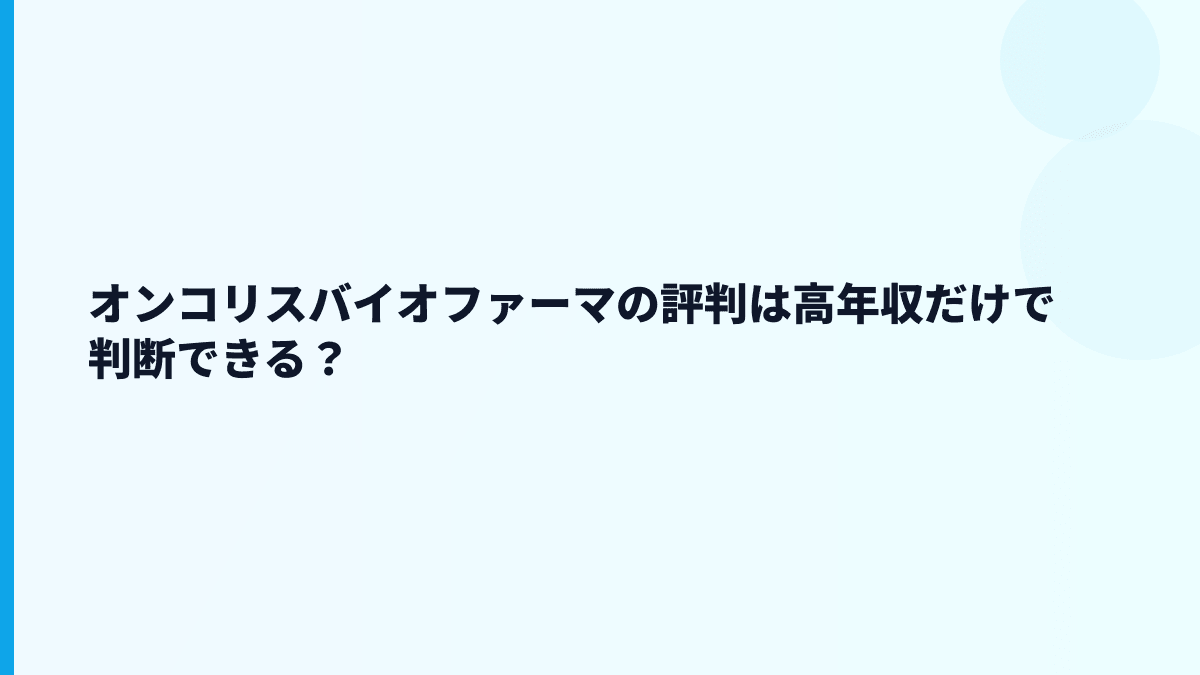 オンコリスバイオファーマの評判は高年収だけで判断できる？