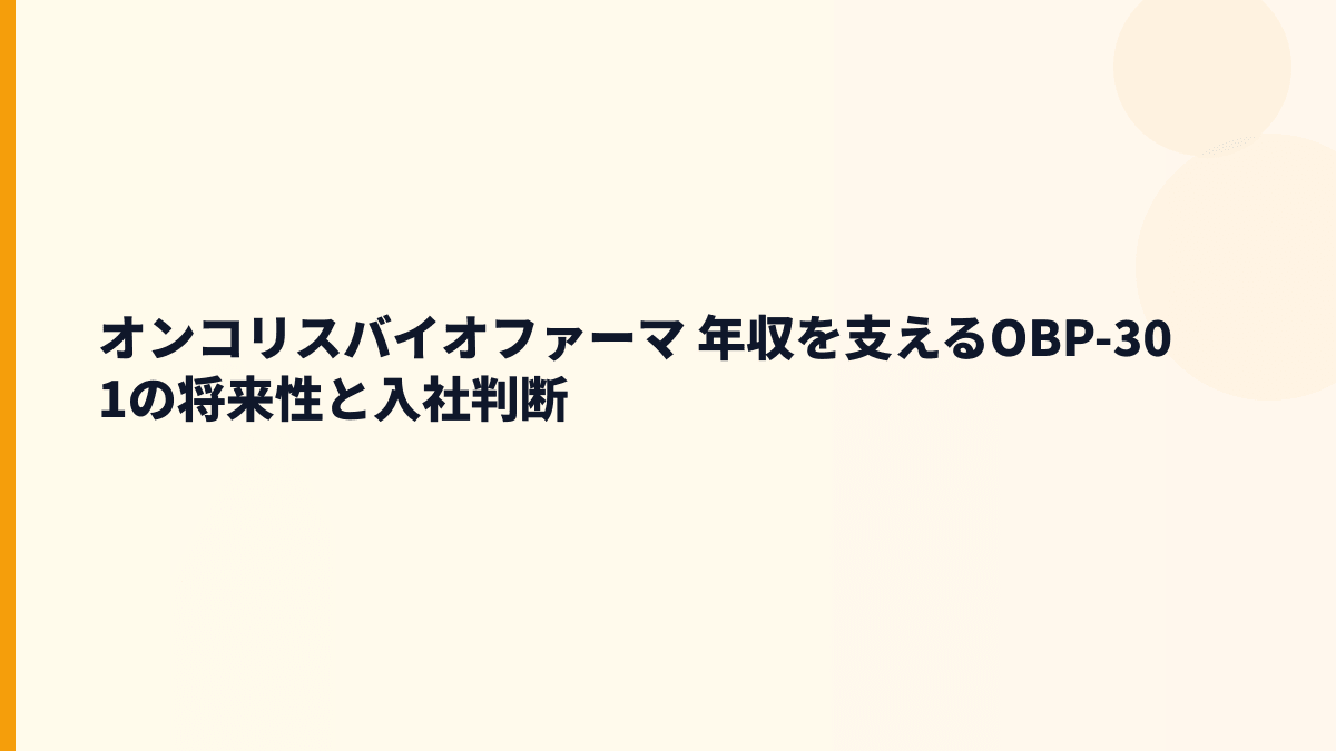 オンコリスバイオファーマ 年収を支えるOBP-301の将来性と入社判断