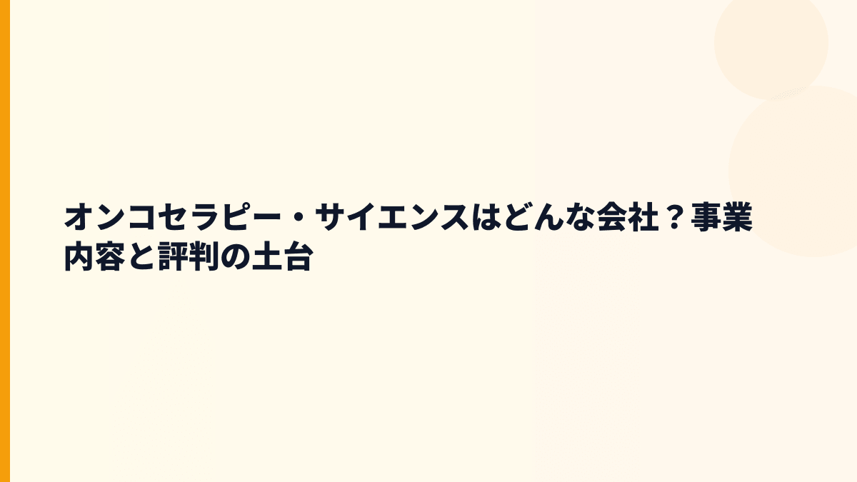 オンコセラピー・サイエンスはどんな会社？事業内容と評判の土台