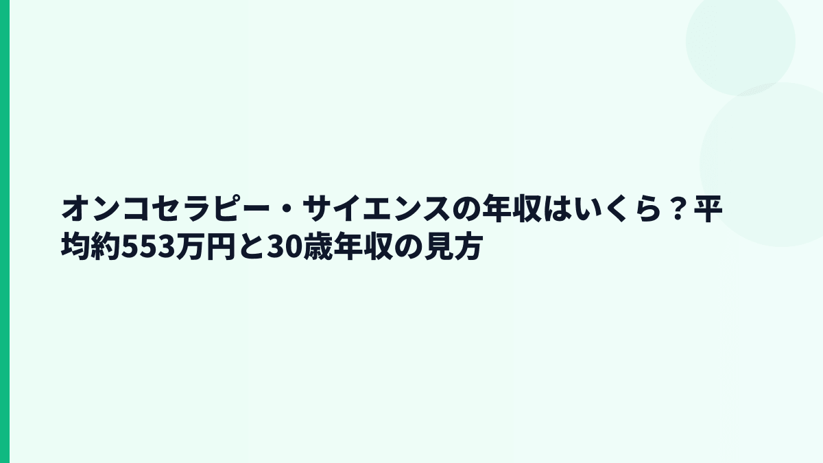 オンコセラピー・サイエンスの年収はいくら？平均約553万円と30歳年収の見方