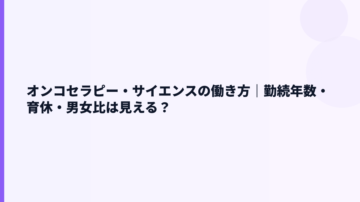 オンコセラピー・サイエンスの働き方｜勤続年数・育休・男女比は見える？