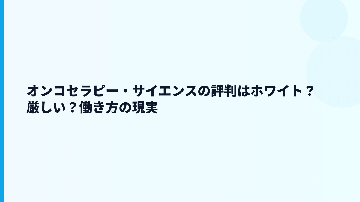 オンコセラピー・サイエンスの評判はホワイト？厳しい？働き方の現実