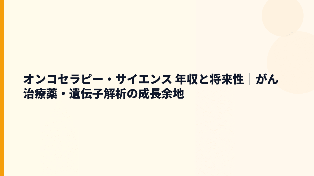 オンコセラピー・サイエンス 年収と将来性｜がん治療薬・遺伝子解析の成長余地