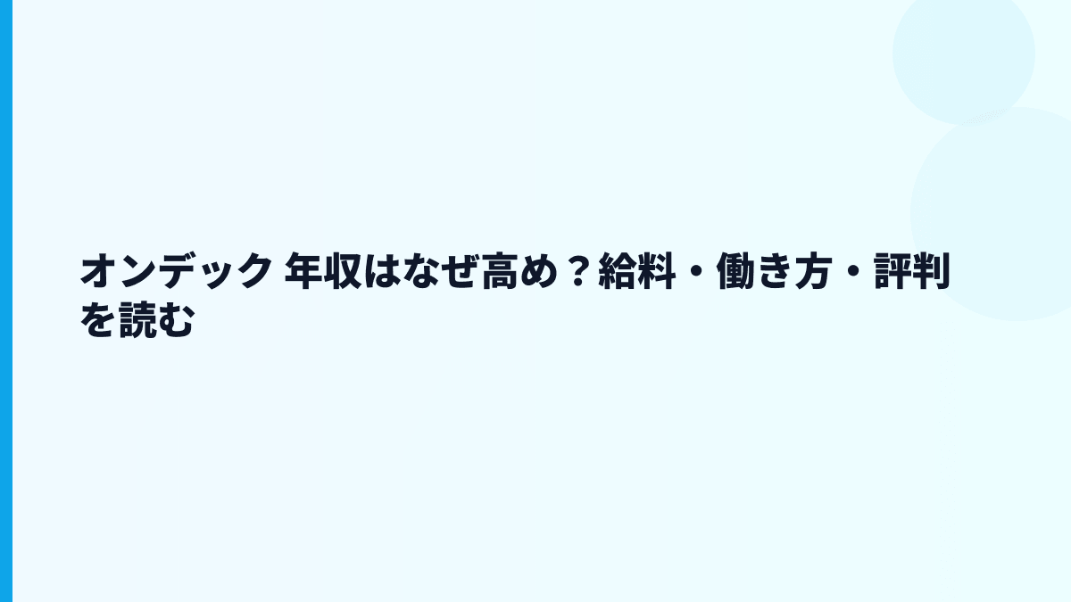 オンデック 年収はなぜ高め？少数精鋭の給料・働き方を読む