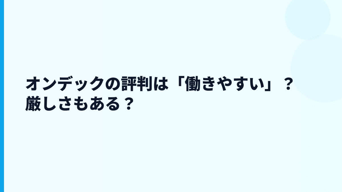 オンデックの評判は「高年収でホワイト」なのか？