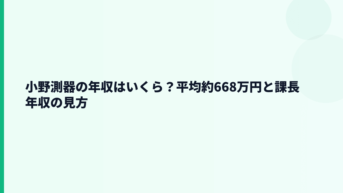 小野測器の年収はいくら？平均約668万円と課長年収の見方