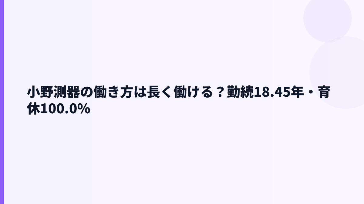 小野測器の働き方は長く働ける？勤続18.45年・育休100.0%