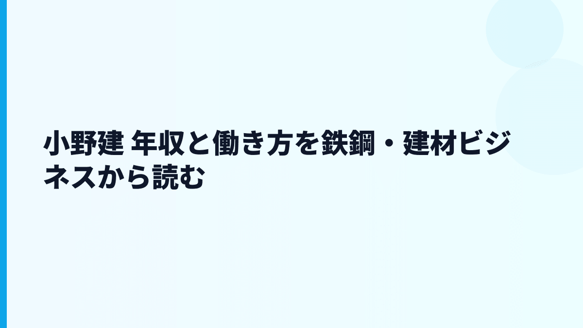 小野建 年収と働き方を鉄鋼・建材ビジネスから読む