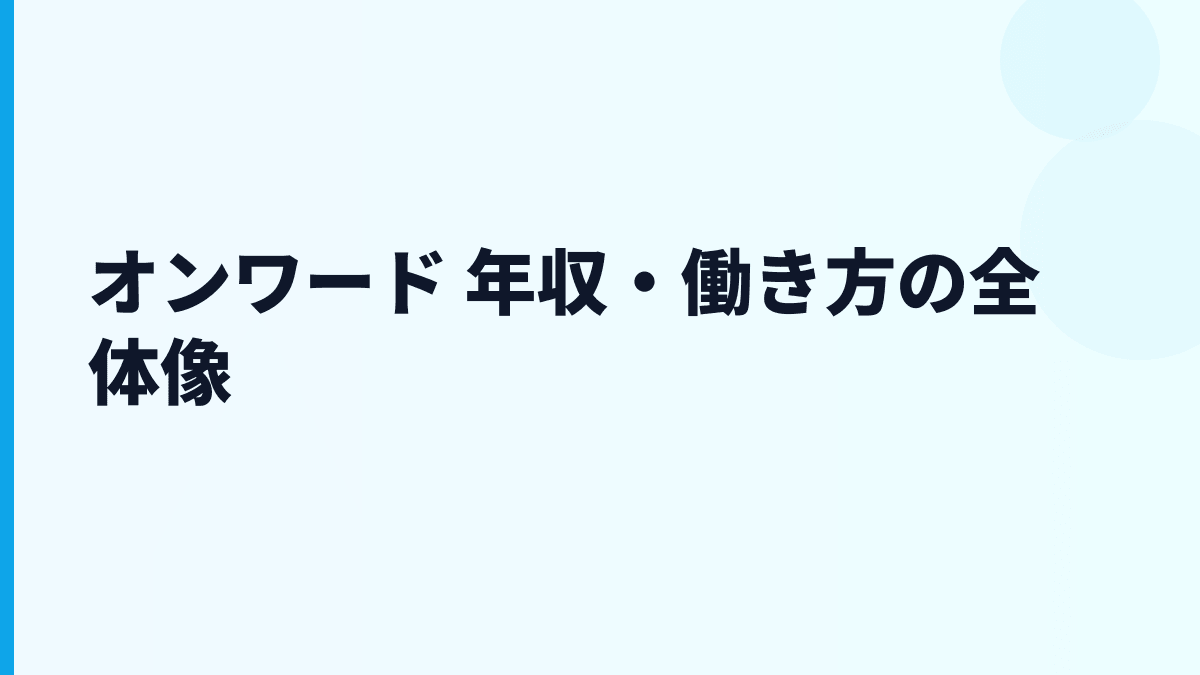 オンワード 年収・働き方の全体像