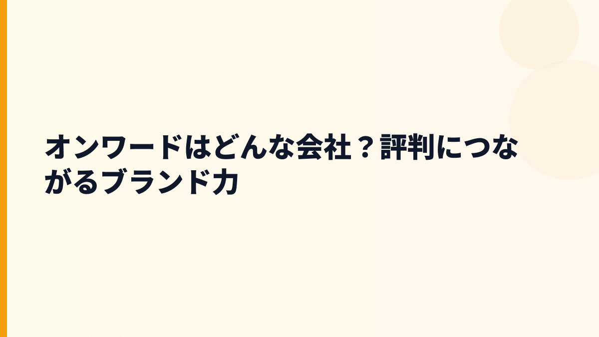 オンワードはどんな会社？評判につながるブランド力