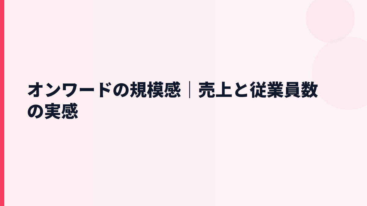 オンワードの規模感｜売上と従業員数の実感