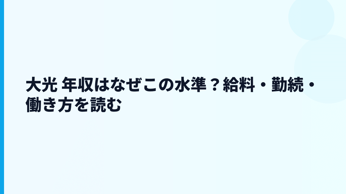 大光 年収はなぜこの水準？給料・勤続・働き方を読む