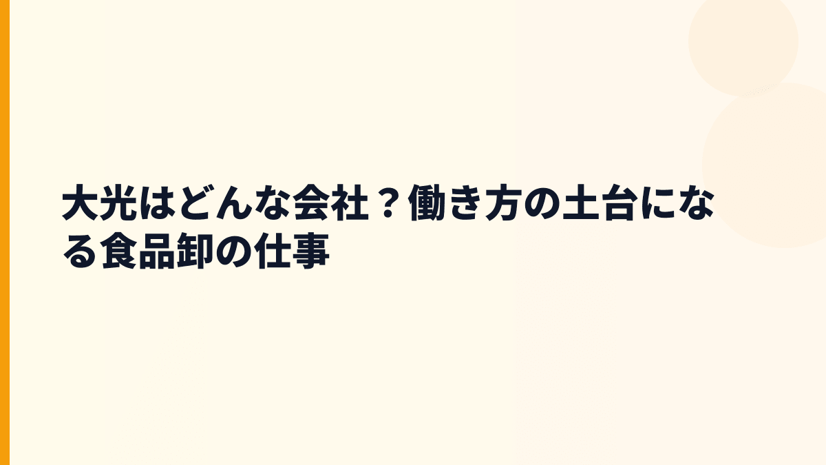 大光はどんな会社？働き方の土台になる食品卸の仕事