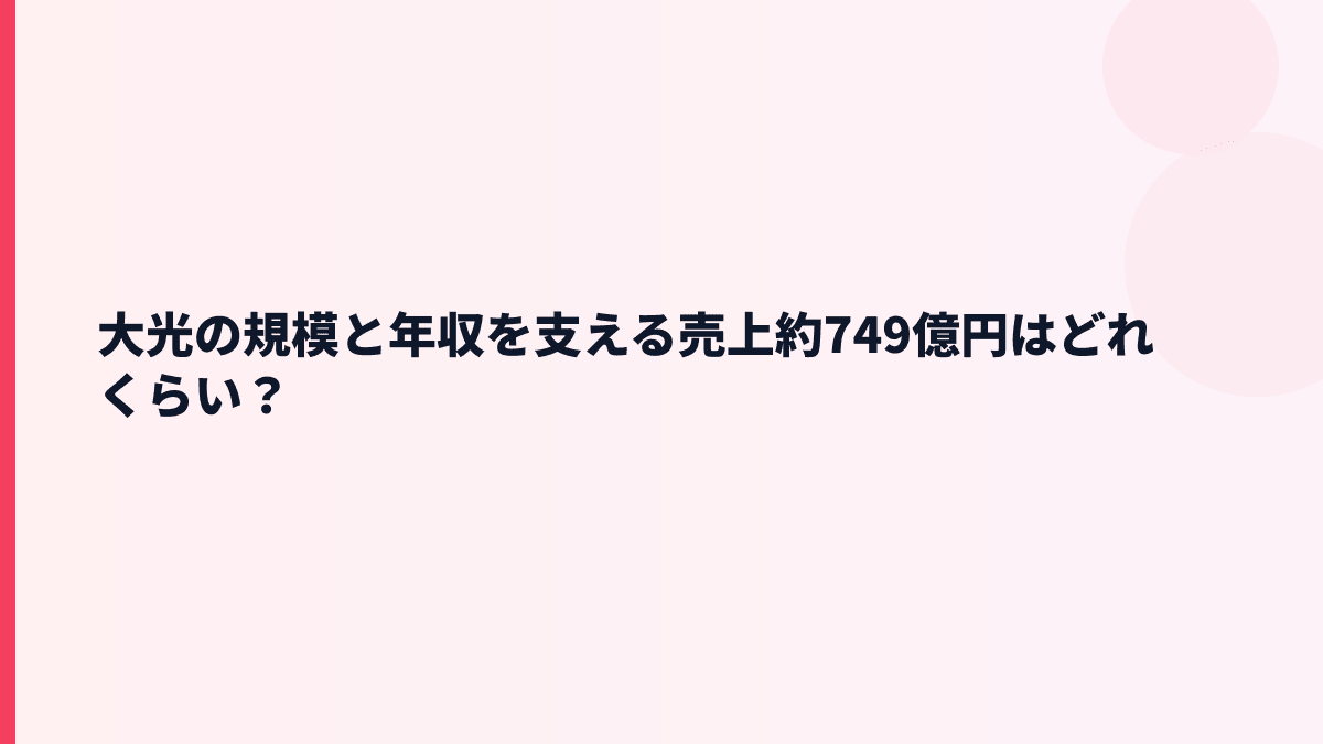 大光の規模と年収を支える売上約749億円はどれくらい？