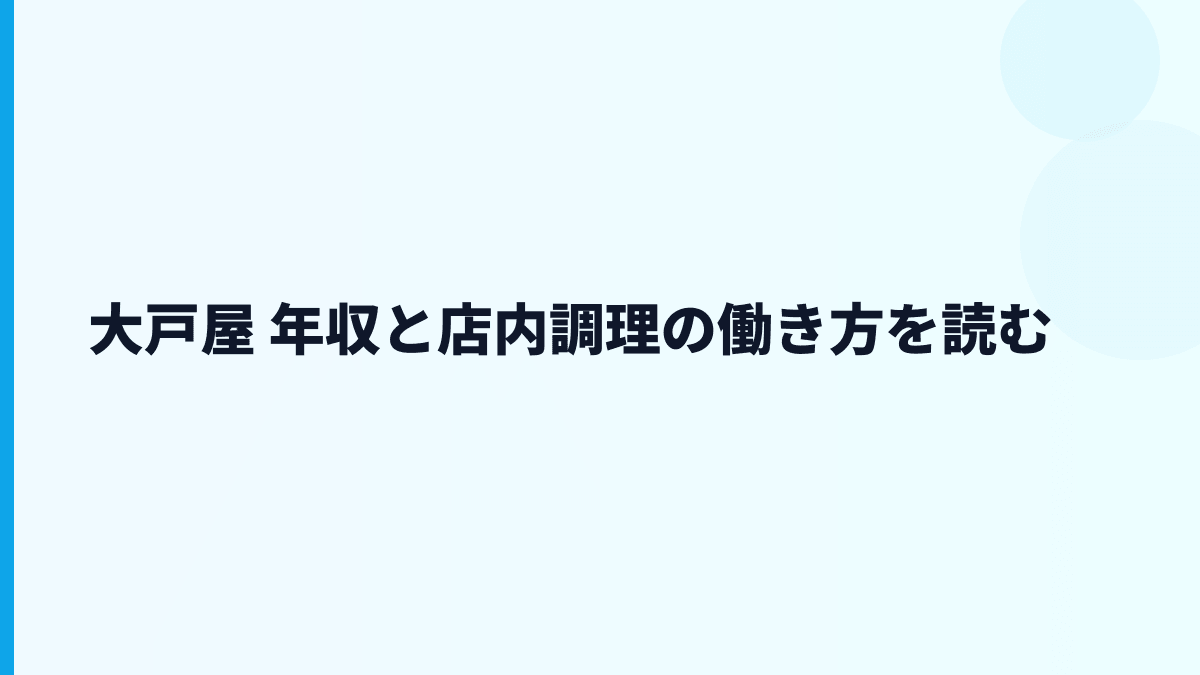 大戸屋 年収と店内調理の働き方を読む