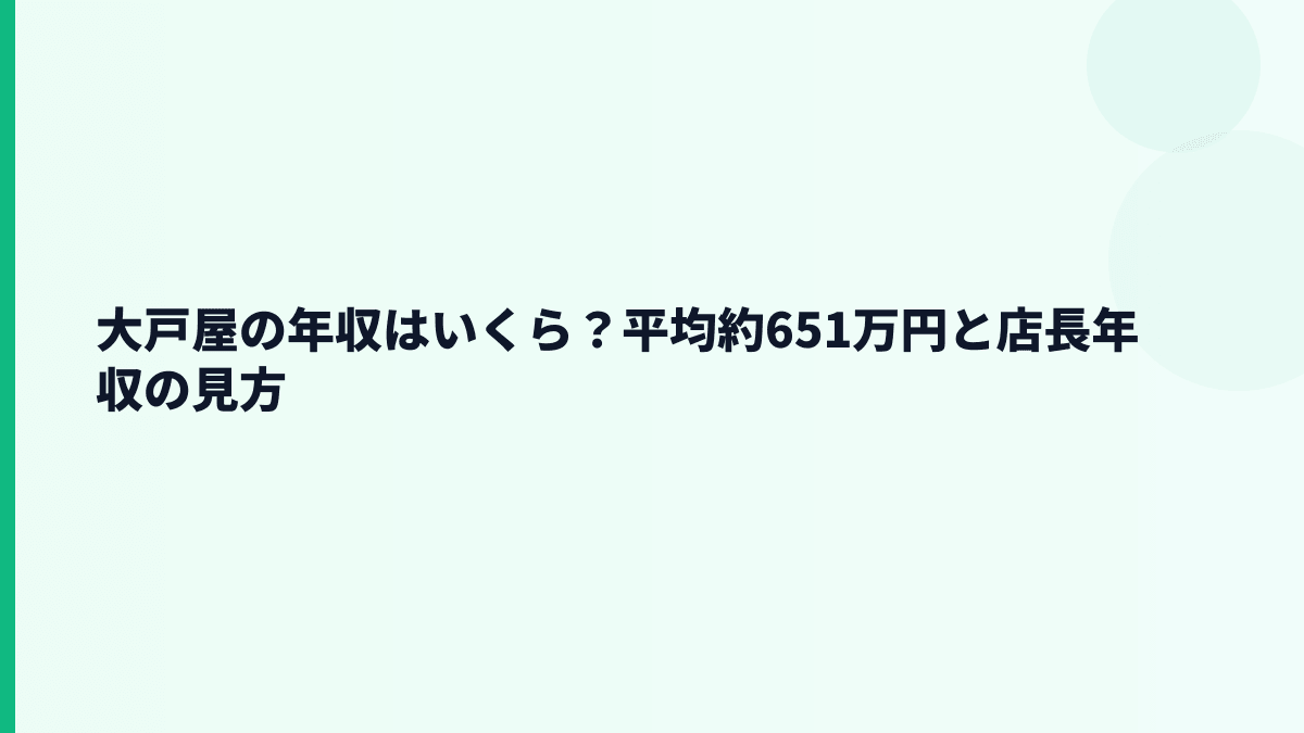 大戸屋の年収はいくら？平均約651万円と店長年収の見方