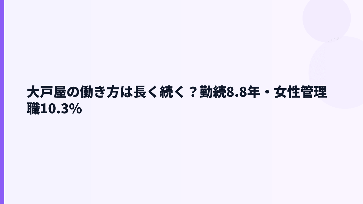 大戸屋の働き方は長く続く？勤続8.8年・女性管理職10.3%