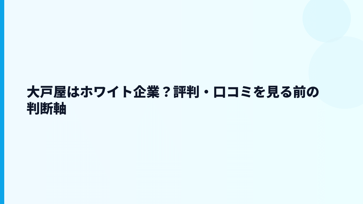 大戸屋はホワイト企業？評判・口コミを見る前の判断軸