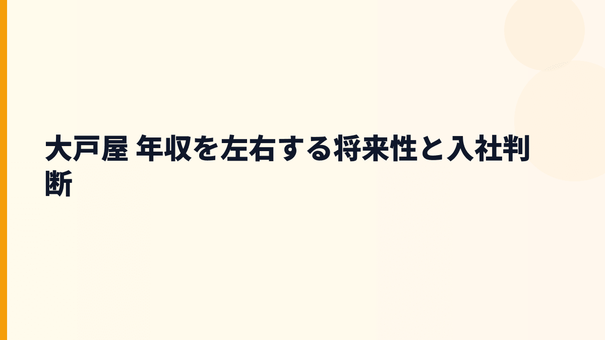 大戸屋 年収を左右する将来性と入社判断