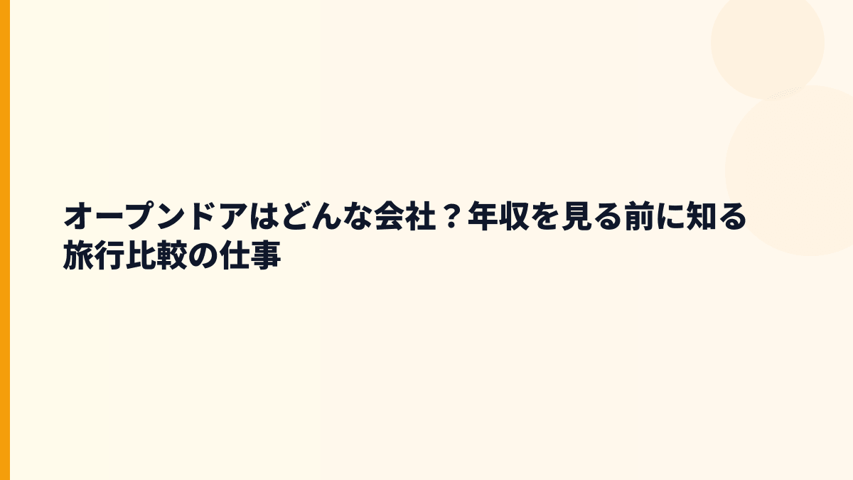 オープンドアはどんな会社？年収を見る前に知る旅行比較の仕事