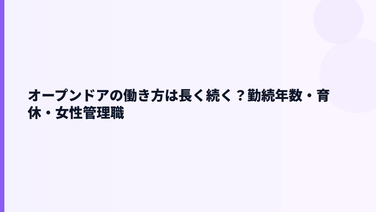 オープンドアの働き方は長く続く？勤続年数・育休・女性管理職