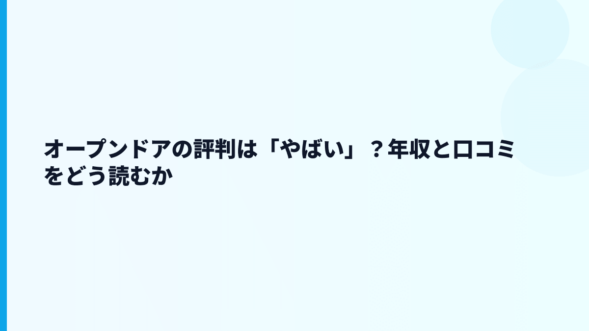 オープンドアの評判は「やばい」？年収と口コミをどう読むか