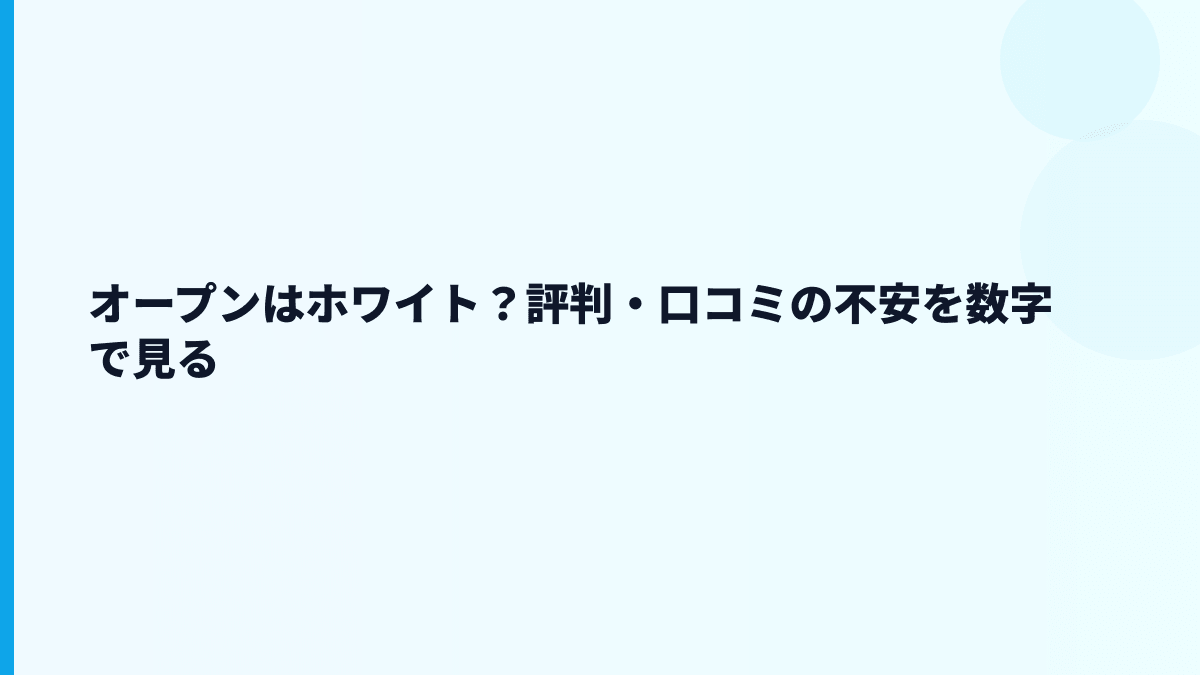オープンはホワイト？評判や「やばい」検索の見方
