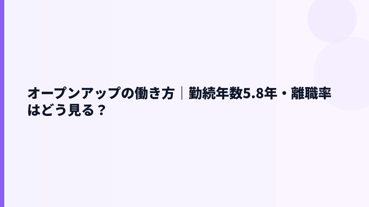 オープンアップの働き方｜勤続年数5.8年・離職率はどう見る？
