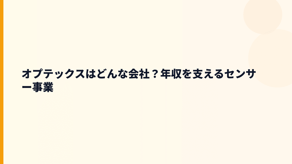 オプテックスはどんな会社？年収を支えるセンサー事業