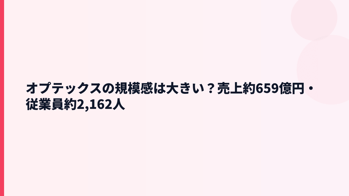オプテックスの規模感は大きい？売上約659億円・従業員約2,162人