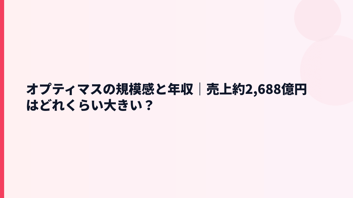 オプティマスの規模感と年収｜売上約2,688億円はどれくらい大きい？
