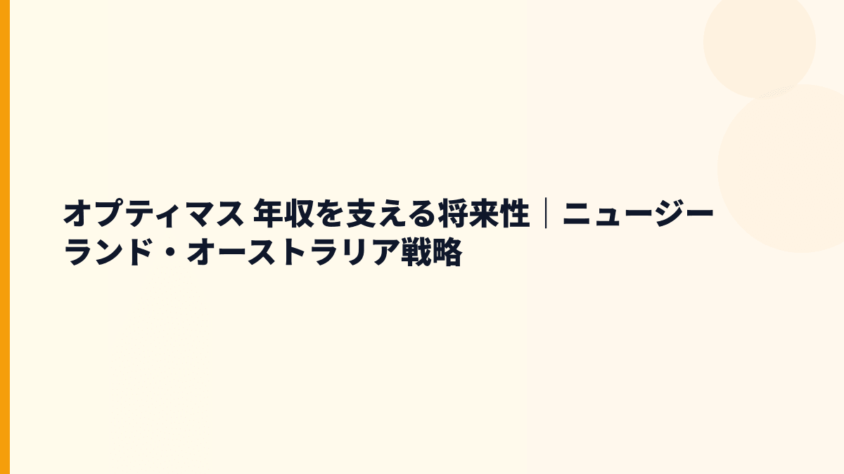 オプティマス 年収を支える将来性｜ニュージーランド・オーストラリア戦略