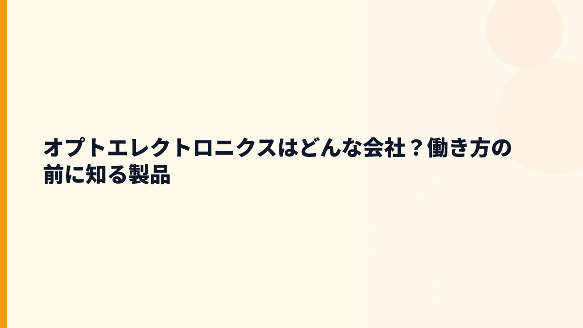 オプトエレクトロニクスはどんな会社？働き方の前に知る製品