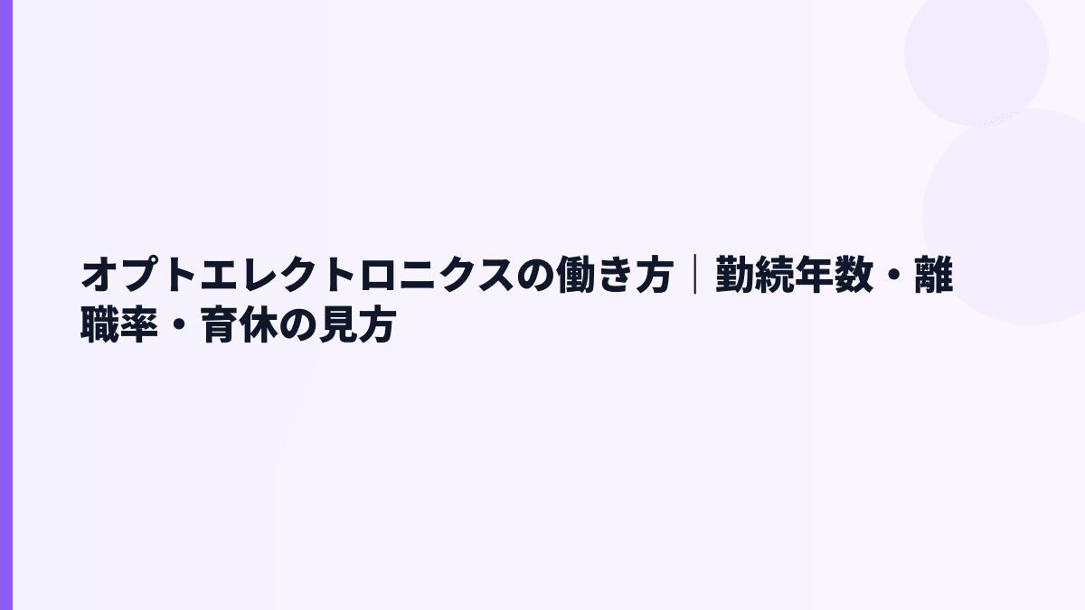 オプトエレクトロニクスの働き方｜勤続年数・離職率・育休の見方