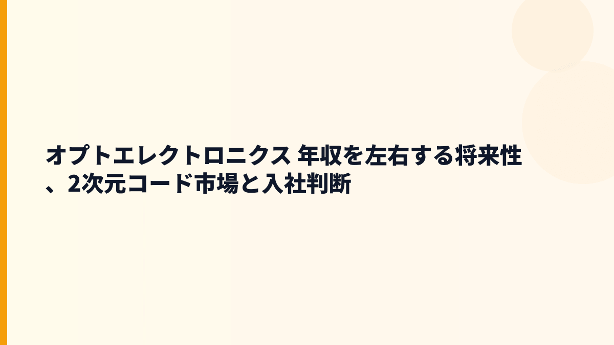 オプトエレクトロニクス 年収を左右する将来性、2次元コード市場と入社判断
